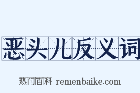 恶头儿反义词是什么意思的图片